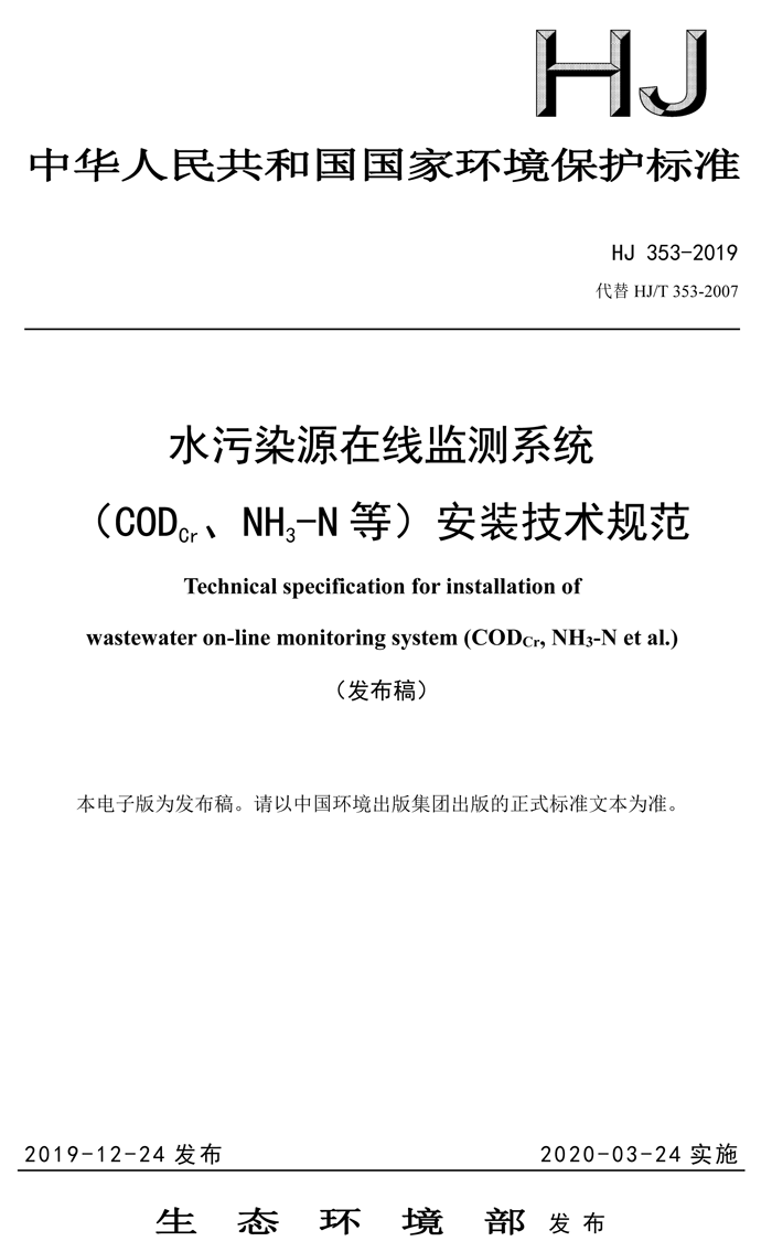 1、水污染源在線監(jiān)測系統(tǒng)（CODCr、NH3-N 等）安裝技術(shù)規(guī)范（HJ 353-2019）(1)-1.png