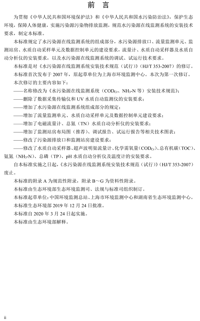 1、水污染源在線監(jiān)測系統(tǒng)（CODCr、NH3-N 等）安裝技術(shù)規(guī)范（HJ 353-2019）(1)-3.png