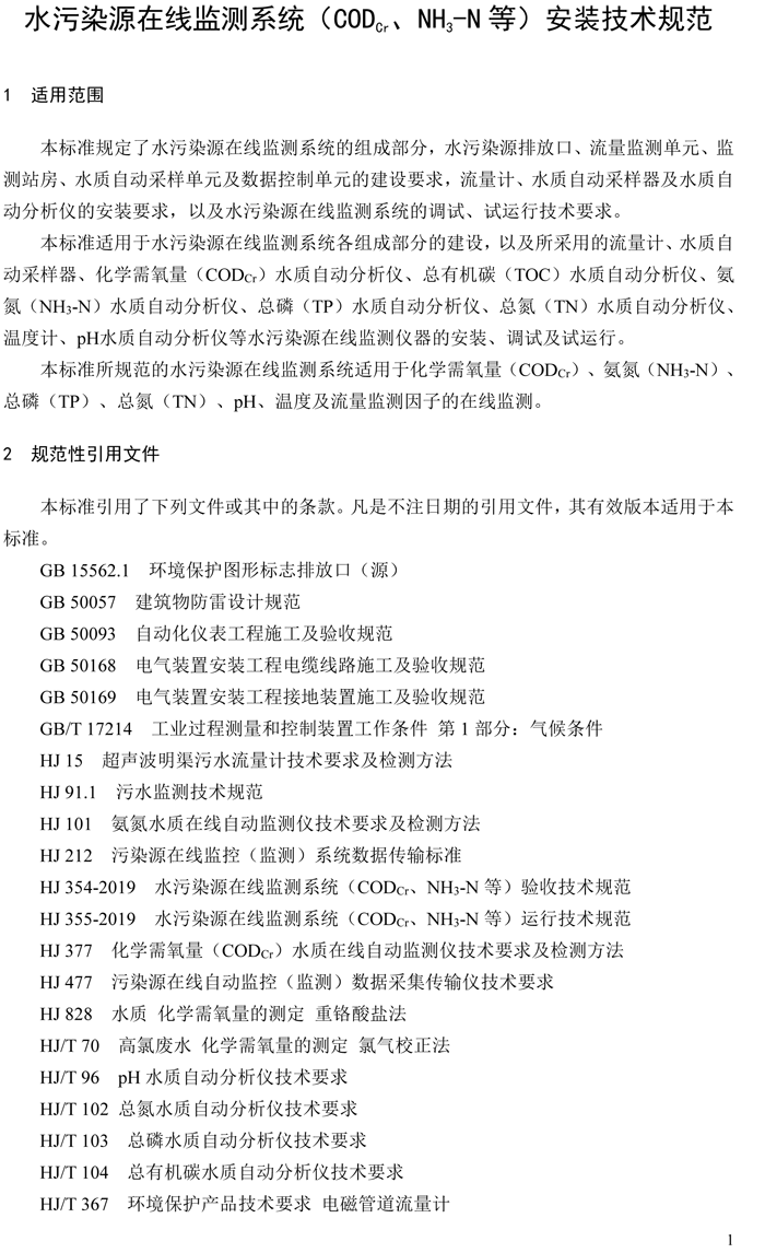 1、水污染源在線監(jiān)測系統(tǒng)（CODCr、NH3-N 等）安裝技術(shù)規(guī)范（HJ 353-2019）(1)-4.png